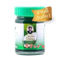 ราคา ยาหม่องสมุนไพรวังพรม ยาหม่องผสมเสลดพังพอน สูตร 2 หมอเฉลิมวังพรม 50g (1651)