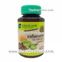 ราคา ยาตรีผลาแคปซูล ขาวละออเภสัช 100 แคปซูล (1753)
