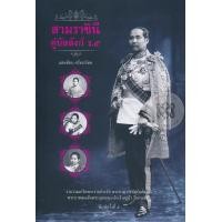 ราคา หนังสือ สามราชินีคู่บัลลังก์ ร.5 (9786165145718)