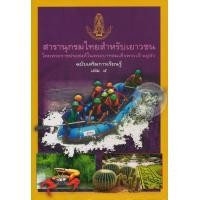 หนังสือ สารานุกรมไทยสำหรับเยาวชนฯ ฉบับเสริมการเรียนรู้ เล่ม 5 (ISBN:9789748185972)