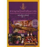 หนังสือ สารานุกรมไทยสำหรับเยาวชนฯ ฉบับเสริมการเรียนรู้ เล่ม 6 (ISBN:9789748185996)