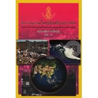 หนังสือ สารานุกรมไทยสำหรับเยาวชนฯ ฉบับเสริมการเรียนรู้ เล่ม 9 (ISBN:9786167709000)
