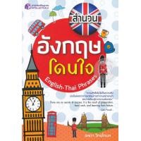 ราคา หนังสือ สำนวนอังกฤษโดนใจ ENGLISH-THAI PHRASES (ISBN:9786162104251)