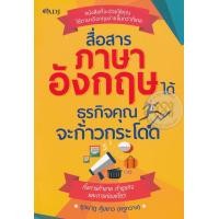 หนังสือ สื่อสารภาษาอังกฤษได้ ธุรกิจคุณจะก้าวกระโดด (ISBN:9786162759000)