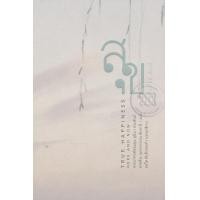 หนังสือ สุขที่แท้ ที่นี้ เดี๋ยวนี้ True Happine (ISBN:9786167368863)