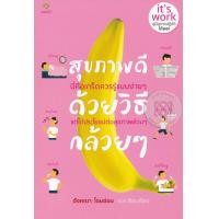 หนังสือ สุขภาพดีด้วยวิธีกล้วยๆ (ISBN:9786163202376)