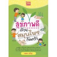หนังสือ สุขภาพดีด้วยสมุนไพรก้นครัว (ISBN:9786162364341)