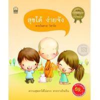 ราคา สุขได้ ง่ายจัง (PDF) (9786165154475)