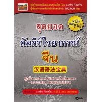 หนังสือ สุดยอดคัมภีร์ไวยากรณ์จีน ฉบับสมบูรณ์ (ISBN:9786160823253)