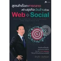 ราคา หนังสือ สูตรสำเร็จทำการตลาด สร้างธุรกิจเงินล้านด้วย Web + Social (9786167809168)