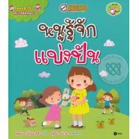 ราคา หนังสือ สูตรสำเร็จเด็กไทยดีมีคุณภาพ : หนูรู้จักแบ่งปัน (9786160826636)