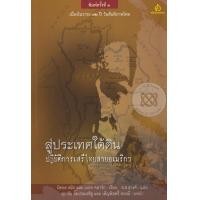 ราคา หนังสือ สู่ประเทศใต้ดิน : ปฏิบัติการเสรีไทยสายอเมริกา (9789743159558)