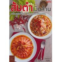 ราคา หนังสือ ส้มตำ เงินล้าน (9786165306751)