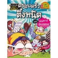 ราคา หนังสือ ครอบครัวตึ๋งหนืด เล่ม 2 ตอน หนทางสู่ความรวย ก การ์ตูนเศรษฐศาสตร์แสนสนุกช่วยให้เด็กฉลาด (ISBN:9786160439874)