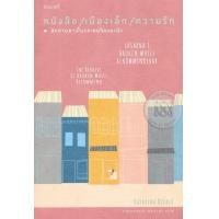 หนังสือ เมืองเล็ก ความรัก (ISBN:9786167591803)