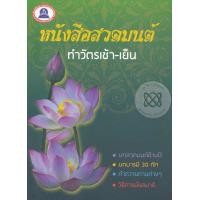 หนังสือสวดมนต์ทำวัตรเช้า-เย็น (ISBN:9786165112918)