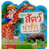 หนังสือ หนูชอบสัตว์น่ารัก : I Like Cute Animals (ISBN:9786165278492)