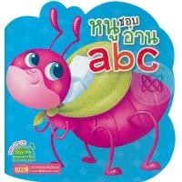 หนังสือ หนูชอบอ่าน abc (ISBN:9786165279024)