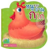 หนังสือ หนูชอบอ่าน ก ไก่ (ISBN:9786165279017)