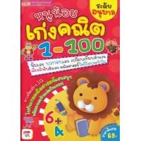 หนังสือ หนูน้อยเก่งคณิต 1-100 ระดับอนุบาล (ISBN:1294877730934)
