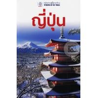 ราคา หนังสือ หน้าต่างสู่โลกกว้าง : ญี่ปุ่น (9789745472655)