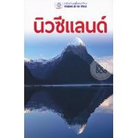 ราคา หนังสือ นิวซีแลนด์ หน้าต่างสู่โลกกว้าง (ISBN:9786168141014)