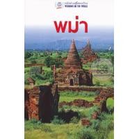 ราคา หนังสือ พม่า หน้าต่างสู่โลกกว้าง (ISBN:9786169270997)