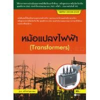 ราคา หนังสือ หม้อแปลงไฟฟ้า (สอศ.) (รหัสวิชา 20104-2105) (9786160835997)