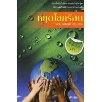 หนังสือ หยุดโลกร้อน (ISBN:9789743157738)