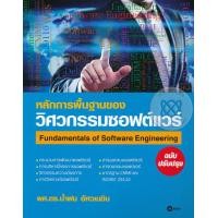 ราคา หนังสือ หลักการพื้นฐานของวิศวกรรมซอฟต์แวร์ (9786160830619)