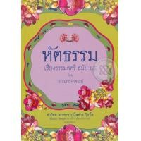 หนังสือ หัดธรรม เสียงธรรมสตรี สมัย ร.5 (ISBN:9786160309566)