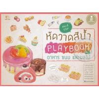 หนังสือ หัดวาดสีน้ำ Playbook Vol.1 อาหาร ขนม และผลไม้ (ISBN:9786162007989)