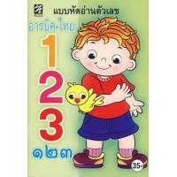 ราคา หนังสือ หัดอ่านตัวเลข อารบิค-ไทย 123 (9786169055174)
