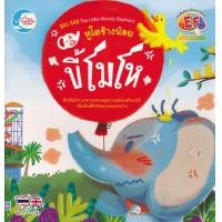 ราคา หนังสือ หูโตช้างน้อยขี้โมโห (9786164870413)