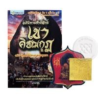 ราคา หนังสือ อภินิหารศักดิ์สิทธิ์ เขาคิชฌกูฏ +สติกเกอร์พ่อท่านเขียน +แผ่นทองพระสีวลีบันดาลทรัพย์ (9786162882135)