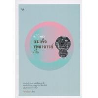 ราคา หนังสือ อภินิหารสมเด็จพุฒาจารย์ (โต) (9786164370500)