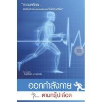 ราคา ออกกำลังกายตามกรุ๊ปเลือด (PDF) (9789747508222)