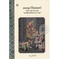 หนังสือ ออกญาวิไชเยนทร์ (ISBN:9786164370128)