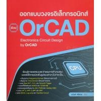 ราคา หนังสือ ออกแบบวงจรอิเล็กทรอนิกส์ ด้วย OrCAD (9786167897905)
