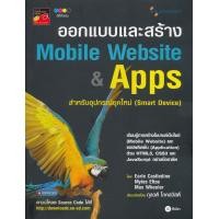 ราคา หนังสือ ออกแบบและสร้าง Mobile Website & Apps สำหรับอุปกรณ์ยุคใหม่ : Smart Device (9786160818112)