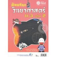 ราคา หนังสือ อัจฉริยะวิทยาศาสตร์ ม.3 เล่ม 2 +เฉลย (9786167886596)