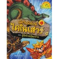 ราคา หนังสือ อัศวินพิทักษ์ไดโนเสาร์ เล่ม 4 ตอน ผู้พิทักษ์หุ้มเกราะ (ฉบับการ์ตูน) (9786160433964)