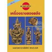 หนังสือ อาณาจักรเครื่องรางของขลัง เล่ม 2 (ปกแข็ง) (ISBN:9786164064195)