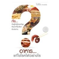 ราคา อาหารแก้ไขโรคอย่างไร (PDF) (9789747508307)