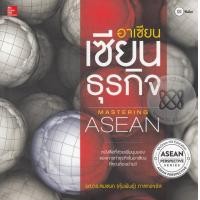 หนังสือ อาเซียน เซียนธุรกิจ (ISBN:9786167060958)