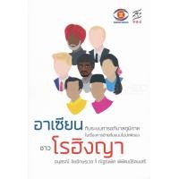 ราคา หนังสือ อาเซียนกับการย้ายถิ่นแบบไม่ปกติของชาวโรฮิงญา (9786164171169)