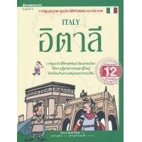 หนังสือ อิตาลี การ์ตูนสนุกตะลุยประวัติศาสตร์นานาประเท ทศ (ISBN:9786160437986)