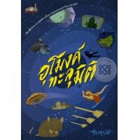 ราคา หนังสือ อุโมงค์ทะลุมิติ (9786169243403)