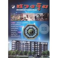 หนังสือ ฮวงจุ้ย ตกแต่งบ้านและสวน (ISBN:9786163826909)