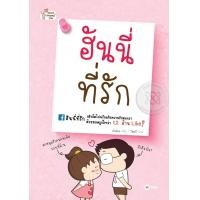 หนังสือ ฮันนี่ที่รัก (การ์ตูน) (ISBN:9786160833092)
